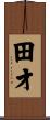 田才 Scroll