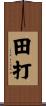 田打 Scroll