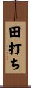 田打ち Scroll