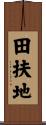 田扶地 Scroll