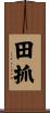 田抓 Scroll