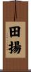 田揚 Scroll