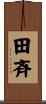 田斉 Scroll