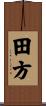 田方 Scroll