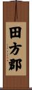 田方郡 Scroll