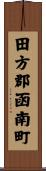 田方郡函南町 Scroll