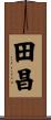 田昌 Scroll