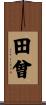 田曾 Scroll