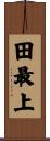 田最上 Scroll