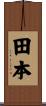 田本 Scroll
