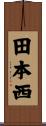 田本西 Scroll