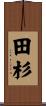 田杉 Scroll