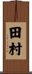 田村 Scroll