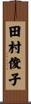 田村俊子 Scroll