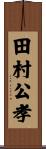 田村公孝 Scroll