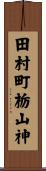 田村町栃山神 Scroll