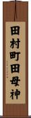 田村町田母神 Scroll
