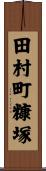 田村町糠塚 Scroll