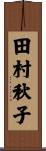 田村秋子 Scroll
