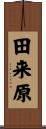 田来原 Scroll
