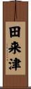 田来津 Scroll