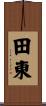 田東 Scroll