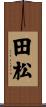 田松 Scroll