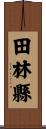 田林縣 Scroll