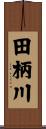 田柄川 Scroll