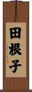 田根子 Scroll