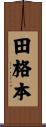 田格本 Scroll