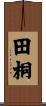 田桐 Scroll
