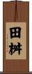 田桝 Scroll