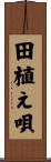 田植え唄 Scroll