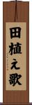 田植え歌 Scroll