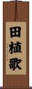 田植歌 Scroll