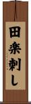 田楽刺し Scroll