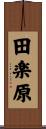 田楽原 Scroll