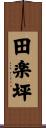 田楽坪 Scroll