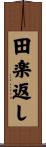 田楽返し Scroll