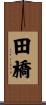 田橋 Scroll