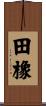 田橡 Scroll