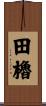 田櫓 Scroll