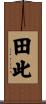田此 Scroll