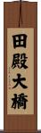 田殿大橋 Scroll