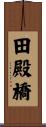 田殿橋 Scroll