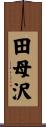 田母沢 Scroll