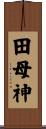 田母神 Scroll