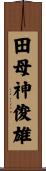 田母神俊雄 Scroll