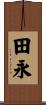 田永 Scroll